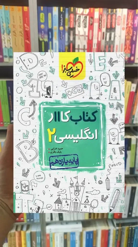 کتاب کار انگلیسی 2 پایه یازدهم خیلی سبز - بانک کتاب ماندگار-قیمت-خرید-کتاب-کمک-درسی-کنکور-دانشگاهی
