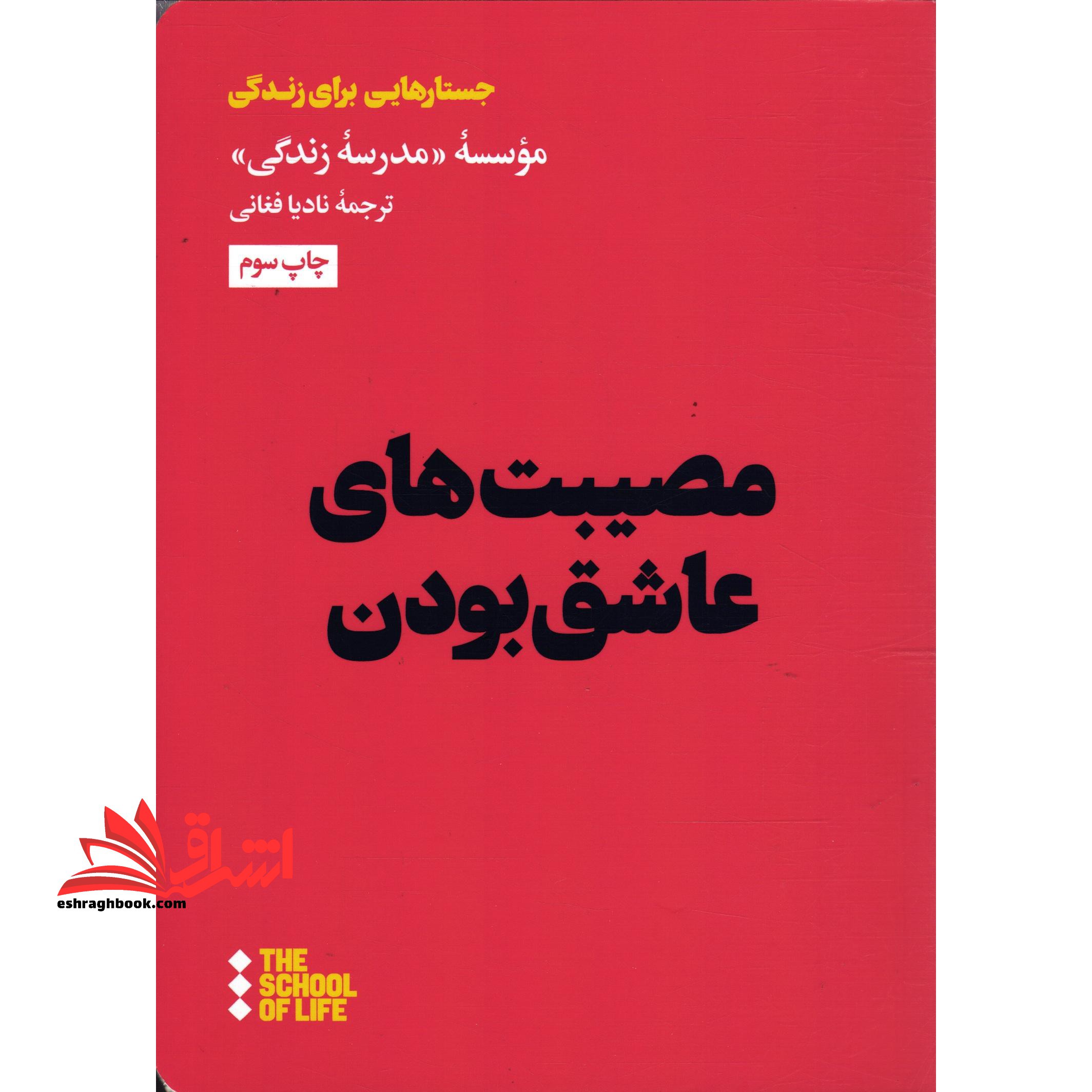 کتاب مصیبت های عاشق بودن - فروشگاه کتاب اشراق