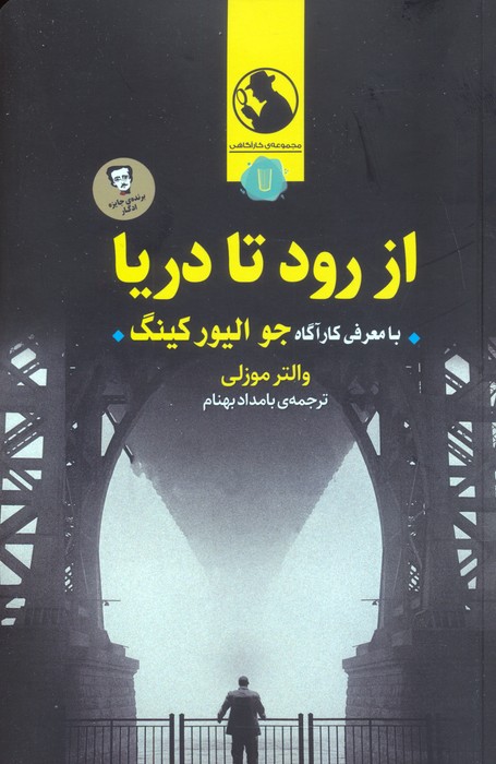 از رود تا دریا - ناشربوک | خرید آنلاین کتاب
