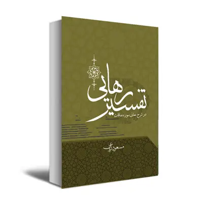 کتاب تفسیر رهایی اثر مسعود ریاعی انتشارات عصر کنکاش