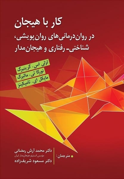 کار با هیجان(در درمان های روان پویشی، شناختی-رفتاری و هیجان مدار) - کتابفروشی کوچه کتاب