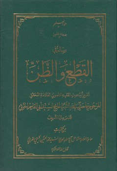 خرید کتاب تقریرات الاصول 3: رساله فی القطع و الظن &#8212; کتابسرای طه