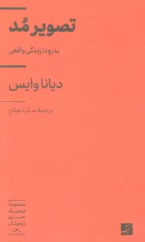 تصویر مد (بدرود! زندگی واقعی)،(فرهنگ بصری دیجیتال 3)