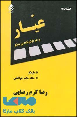 عیار و دو فیلم نامه ی دیگر نشر قطره