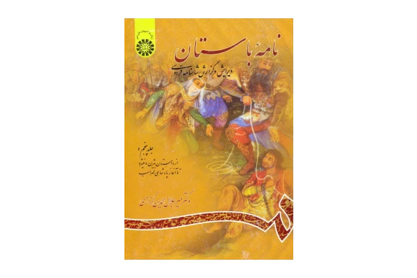 کتاب نامهٔ باستان💥(جلد پنجم)💥🖊تألیف:دکتر میر جلال الدین کزازی📇چاپ:انتشارات سمت؛تهران - کتابخانه مجازی واتیکان