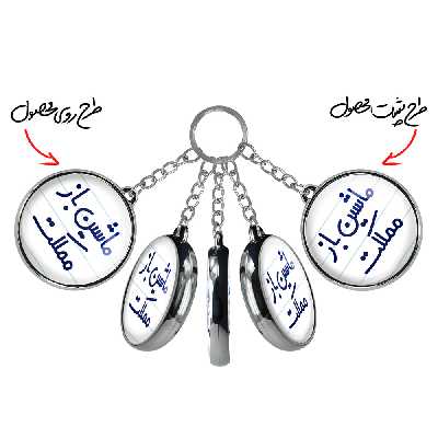 جاکلیدی خندالو طرح ماشین باز مملکت مدل دوطرفه کد 67116711