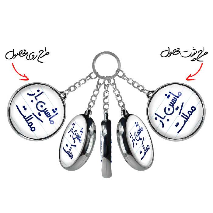 جاکلیدی خندالو طرح ماشین باز مملکت مدل دوطرفه کد 67116711