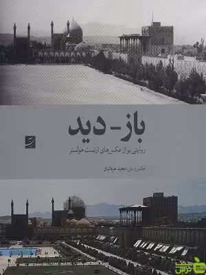 کتاب باز - دید مجید عرفانیان آبان - سیب ترش - SibTorsh تخفیف ویژه