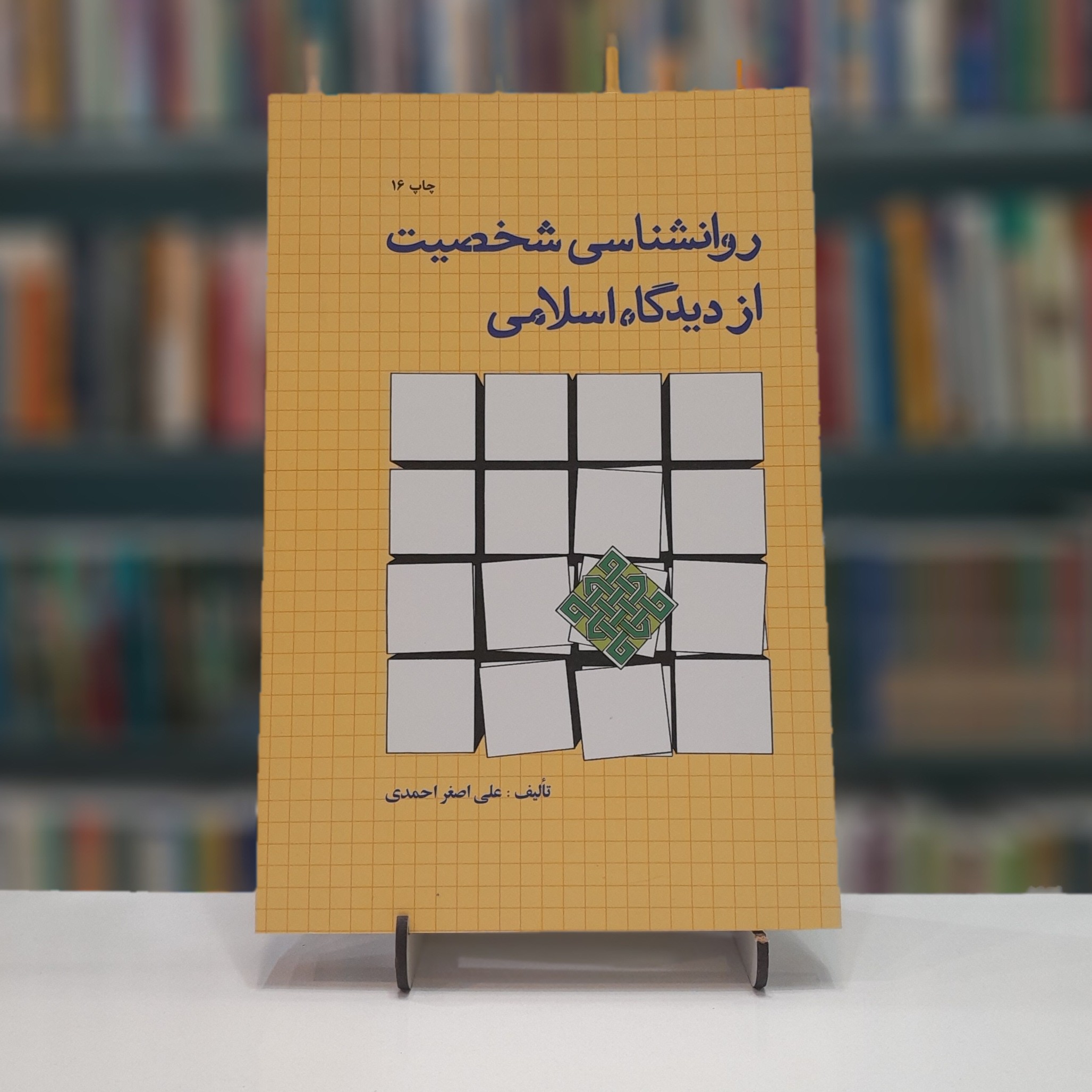 روانشناسی شخصیت از دیدگاه اسلامی