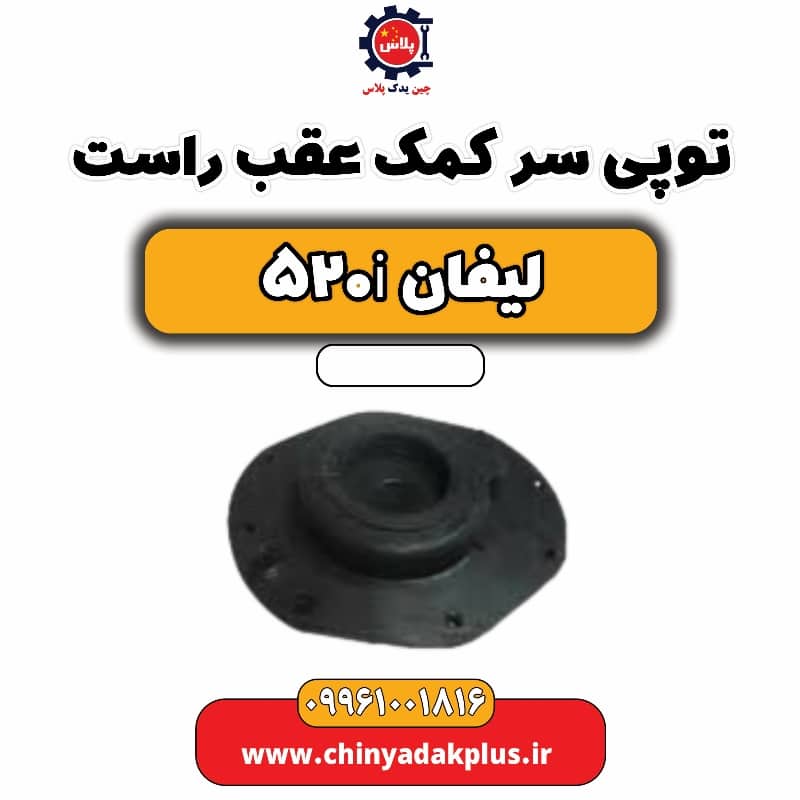 توپی سر کمک عقب راست لیفان 520i