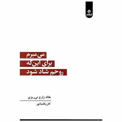 کتاب می میرم  برای این که  روحم شاد شود (ایهام ) اثر هاله زارع نی ریزی
