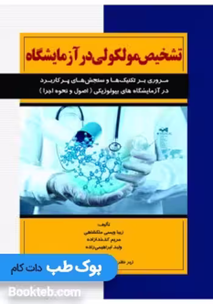 تشخیص مولکولی در آزمایشگاه