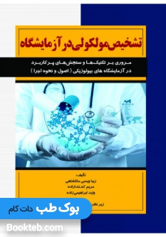 تشخیص مولکولی در آزمایشگاه