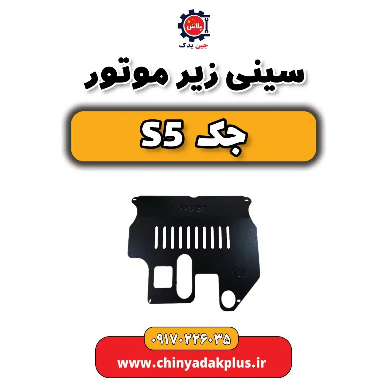 سینی زیر موتور جک s5