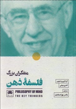 متفکران بزرگ فلسفه ذهن | مرکز فرهنگی آبی