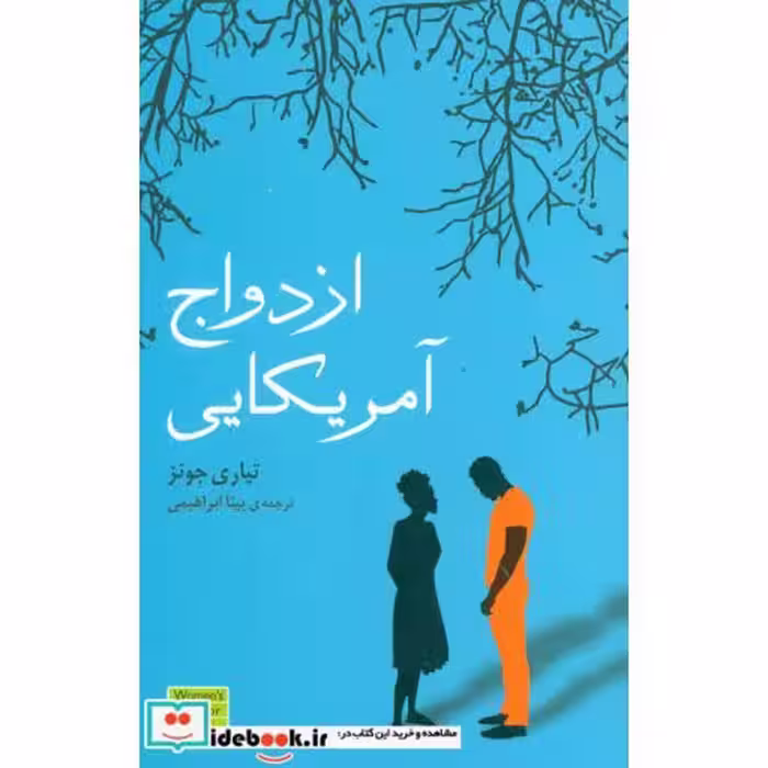 کتاب ازدواج آمریکایی ترجمه بیتا ابراهیمی