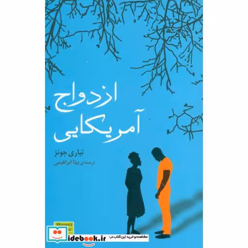 کتاب ازدواج آمریکایی ترجمه بیتا ابراهیمی