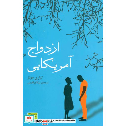کتاب ازدواج آمریکایی ترجمه بیتا ابراهیمی
