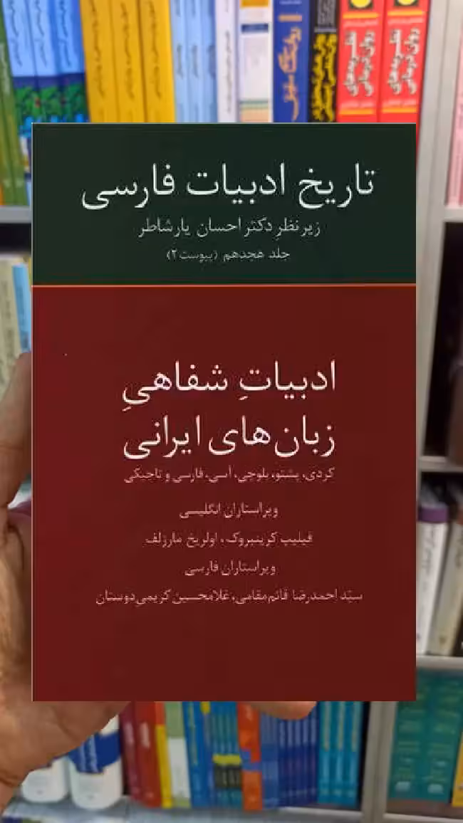 ادبیات شفاهی زبان های ایرانی احسان یارشاطر سخن - بانک کتاب ماندگار-قیمت-خرید-کتاب-کمک-درسی-کنکور-دانشگاهی