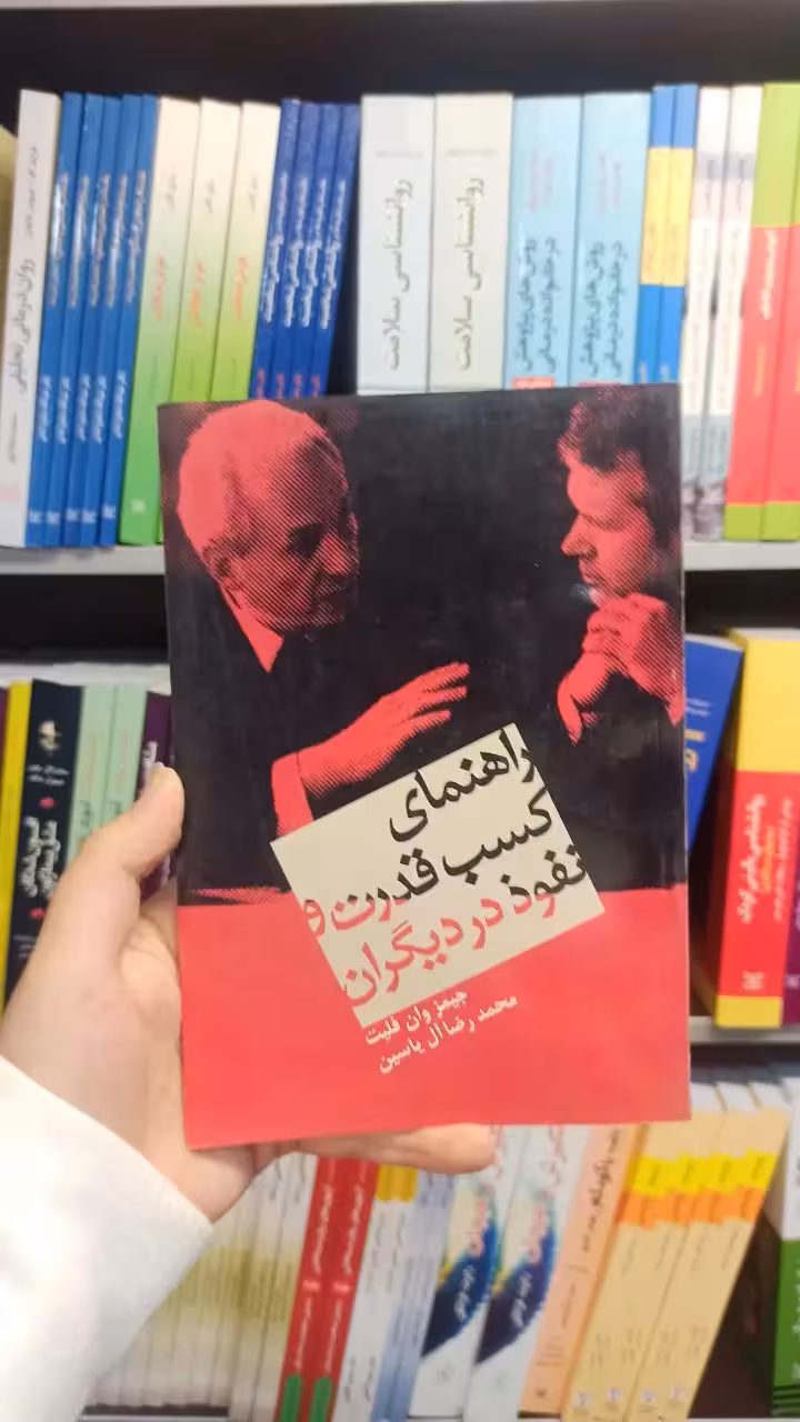 راهنمای کسب قدرت و نفوذ در دیگران هامون - بانک کتاب ماندگار-قیمت-خرید-کتاب-کمک-درسی-کنکور-دانشگاهی