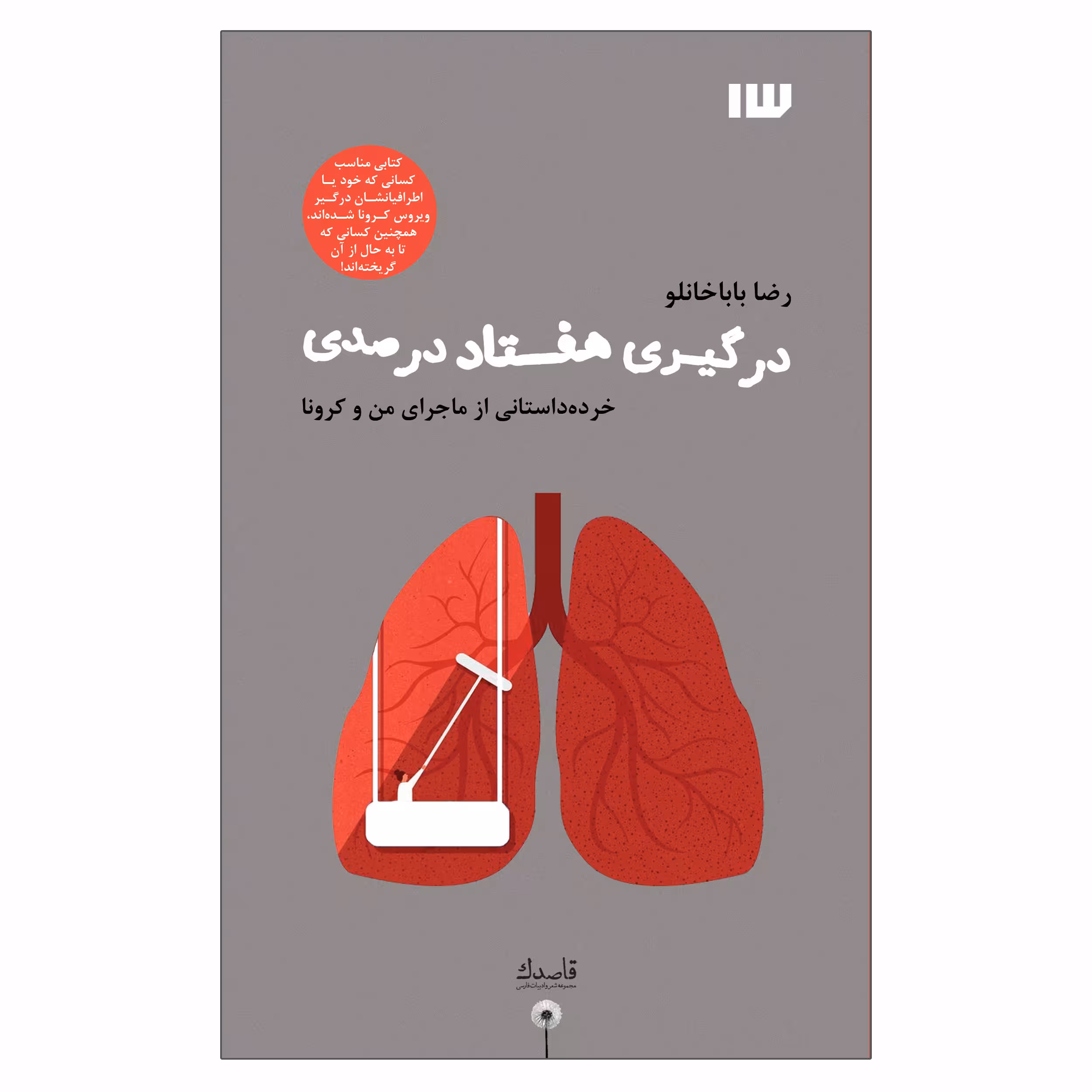 کتاب درگیری هفتاد درصدی اثر رضا باباخانلو نشر سیزده
