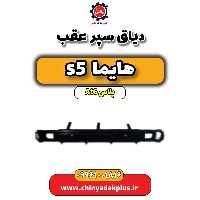 دیاق سپر عقب هایما s5 اتوماتیک 6 سرعته
