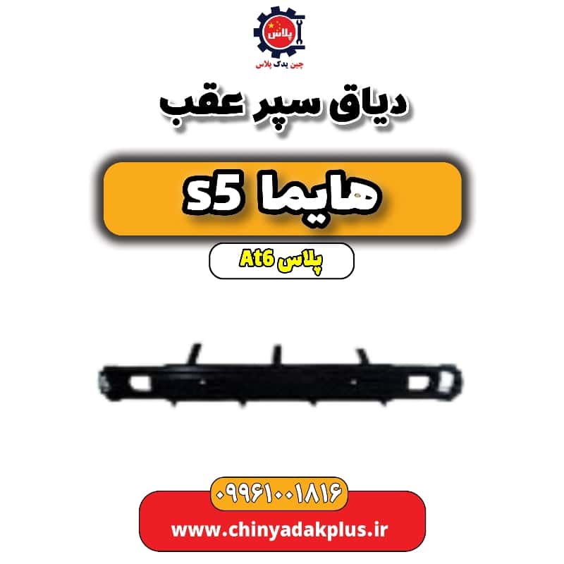 دیاق سپر عقب هایما s5 اتوماتیک 6 سرعته