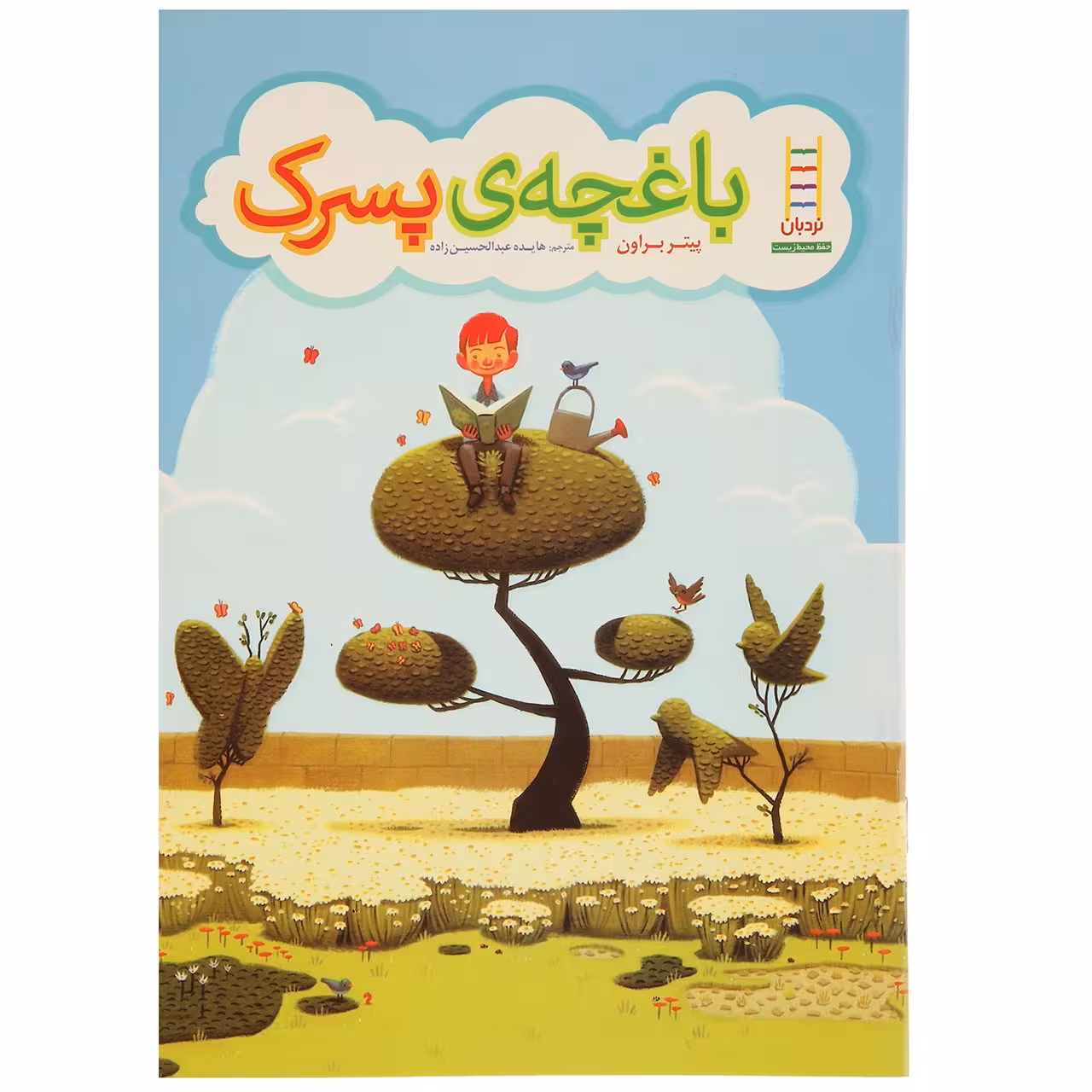 کتاب باغچه‌ ی پسرک