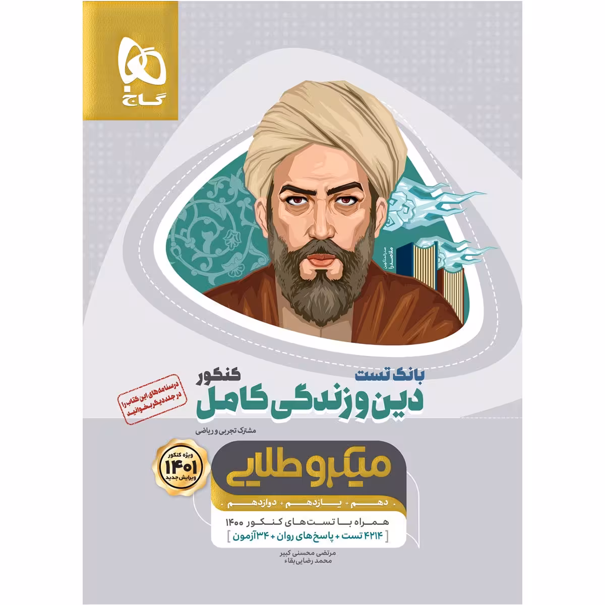 کتاب بانک تست دین و زندگی کامل جامع کنکور اثر مرتضی محسنی کبیر و محمد رضایی بقا انتشارات بین المللی گاج