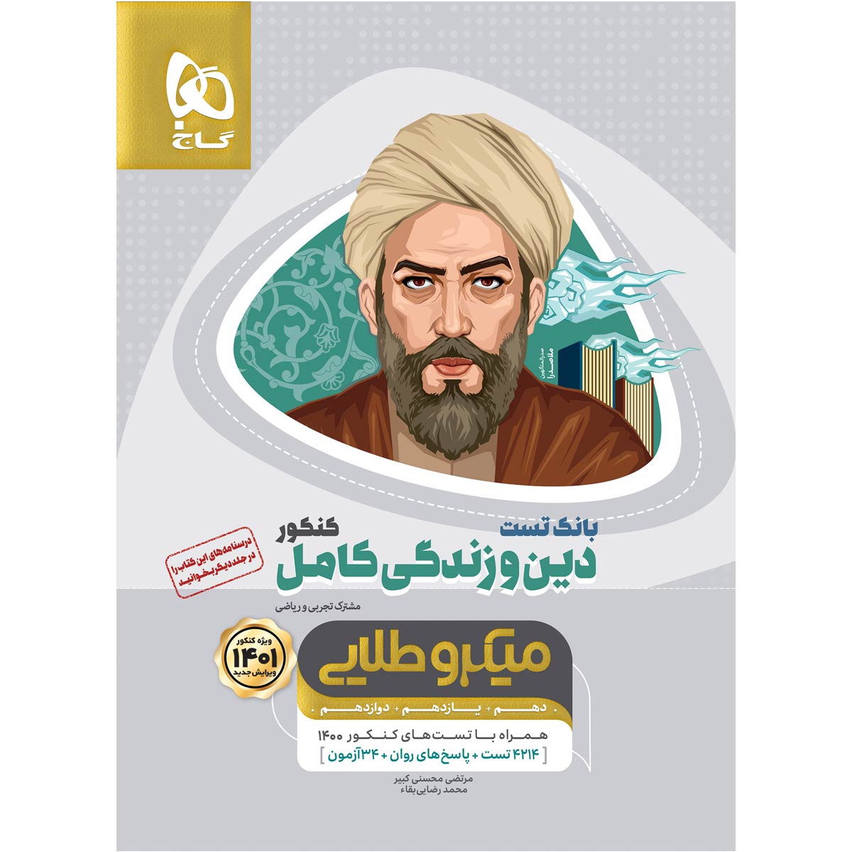 کتاب بانک تست دین و زندگی کامل جامع کنکور اثر مرتضی محسنی کبیر و محمد رضایی بقا انتشارات بین المللی گاج