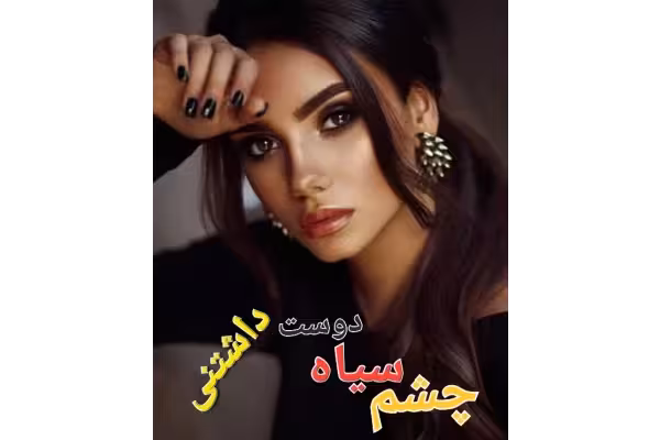 رمان چشم سیاه دوست داشتنی / - کتابخانه مجازی واتیکان