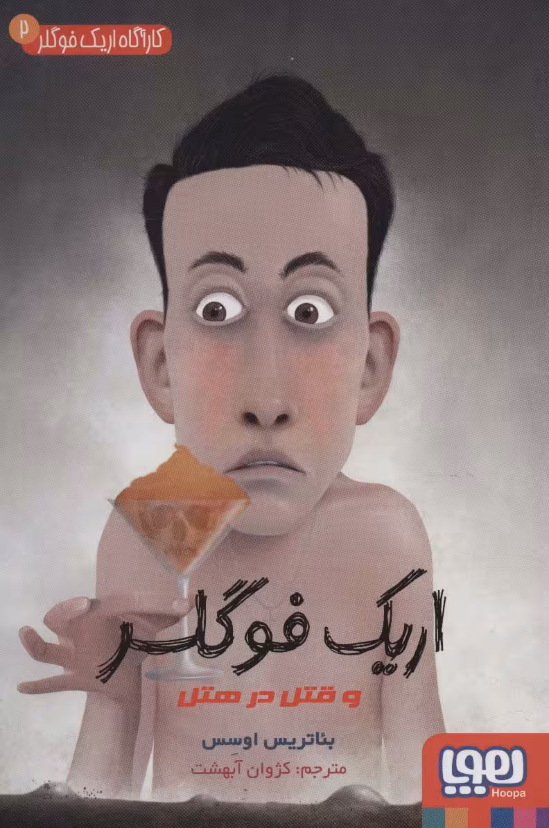 کارآگاه اریک فوگلر 2 (اریک فوگلر و قتل در هتل) - ناشربوک | خرید آنلاین کتاب