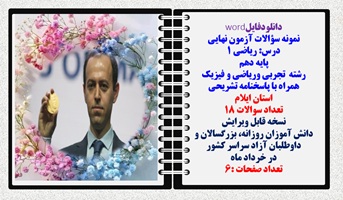 نمونه سؤالات آزمون نهایی درس ریاضی 1 پایه دهم رشته های تجربی وریاضی و فیزیک همراه با پاسخنامه تشریحی