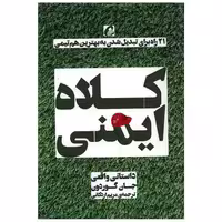 کتاب کلاه ایمنی اثر جان گوردون