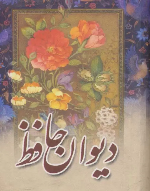 دیوان حافظ - بانک کتاب ماندگار-قیمت-خرید-کتاب-کمک-درسی-کنکور-دانشگاهی