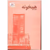 کتاب همخونه اثر مریم ریاحی