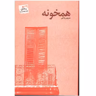 کتاب همخونه اثر مریم ریاحی
