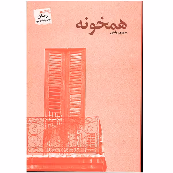 کتاب همخونه اثر مریم ریاحی