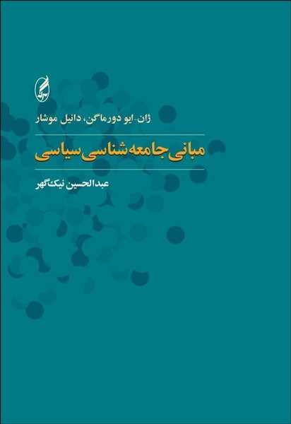 مبانی جامعه شناسی سیاسی - کتابفروشی کوچه کتاب