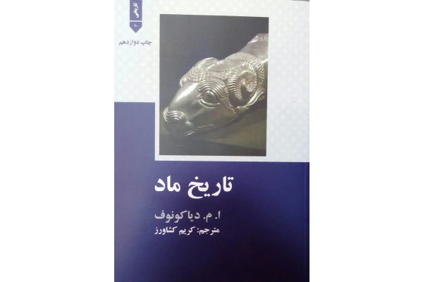 کتاب تاریخ ماد - دیاکونوف - کریم کشاورز - کتابخانه مجازی واتیکان