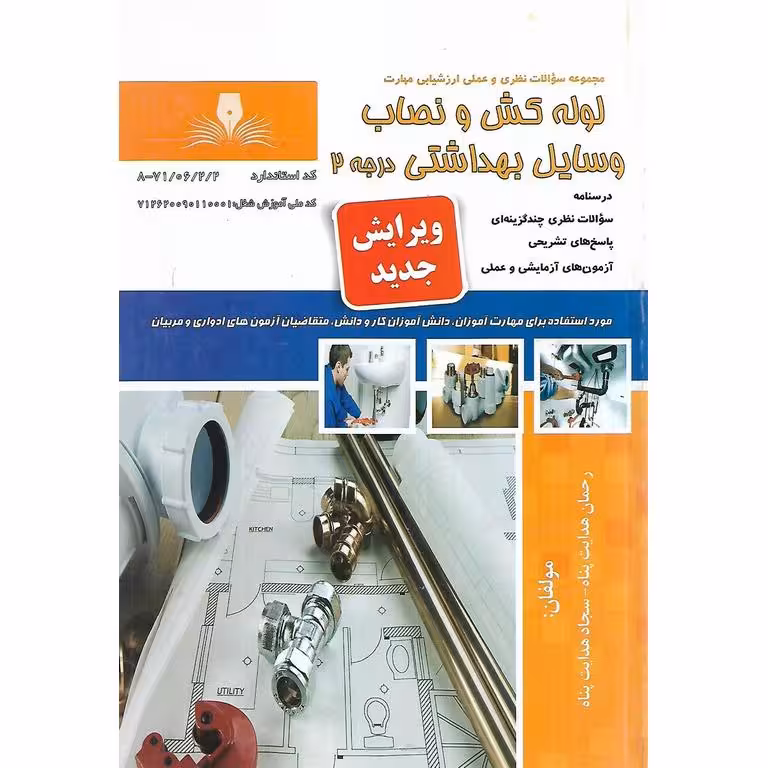 تست لوله کش و نصاب وسایل بهداشتی درجه 2 (سری جدید)