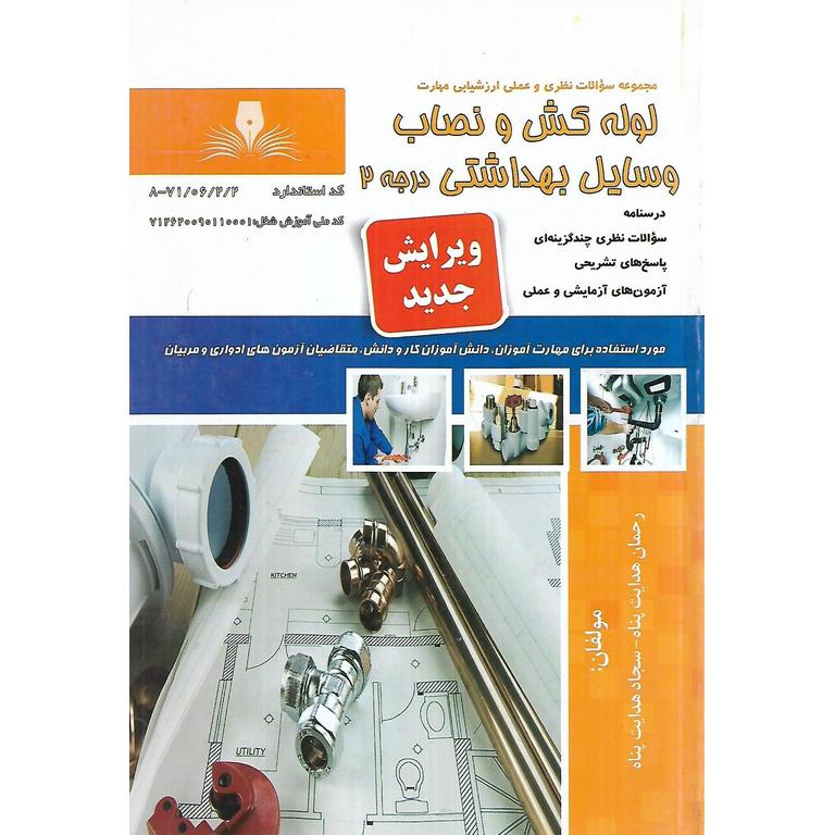 تست لوله کش و نصاب وسایل بهداشتی درجه 2 (سری جدید)
