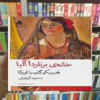 خانه ی برناردا آلبا قطره - بانک کتاب ماندگار-قیمت-خرید-کتاب-کمک-درسی-کنکور-دانشگاهی
