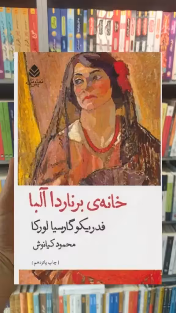 خانه ی برناردا آلبا قطره - بانک کتاب ماندگار-قیمت-خرید-کتاب-کمک-درسی-کنکور-دانشگاهی