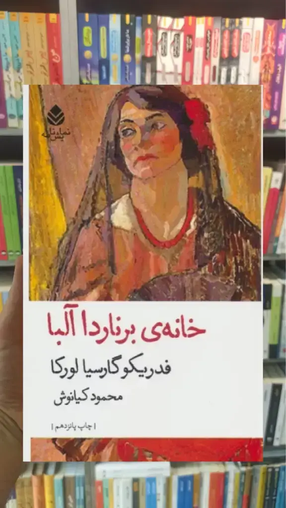 خانه ی برناردا آلبا قطره - بانک کتاب ماندگار-قیمت-خرید-کتاب-کمک-درسی-کنکور-دانشگاهی