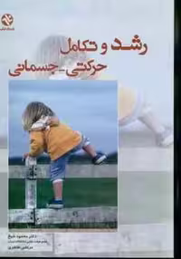 رشد و تکامل حرکتی – جسمانی ( محمود شیخ – مرتضی طاهری )