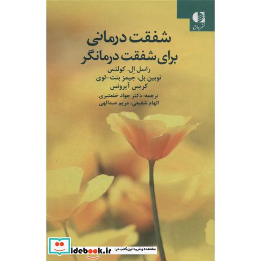 شفقت درمانی برای شفقت درمانگر