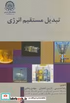 قیمت و خرید کتاب تبدیل مستقیم انرژی اثر رضا حسینی | ایده بوک