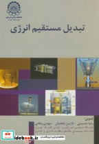 قیمت و خرید کتاب تبدیل مستقیم انرژی اثر رضا حسینی | ایده بوک