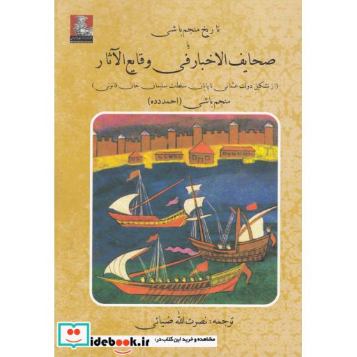 کتاب تاریخ منجم باشی یا صحایف الاخبار